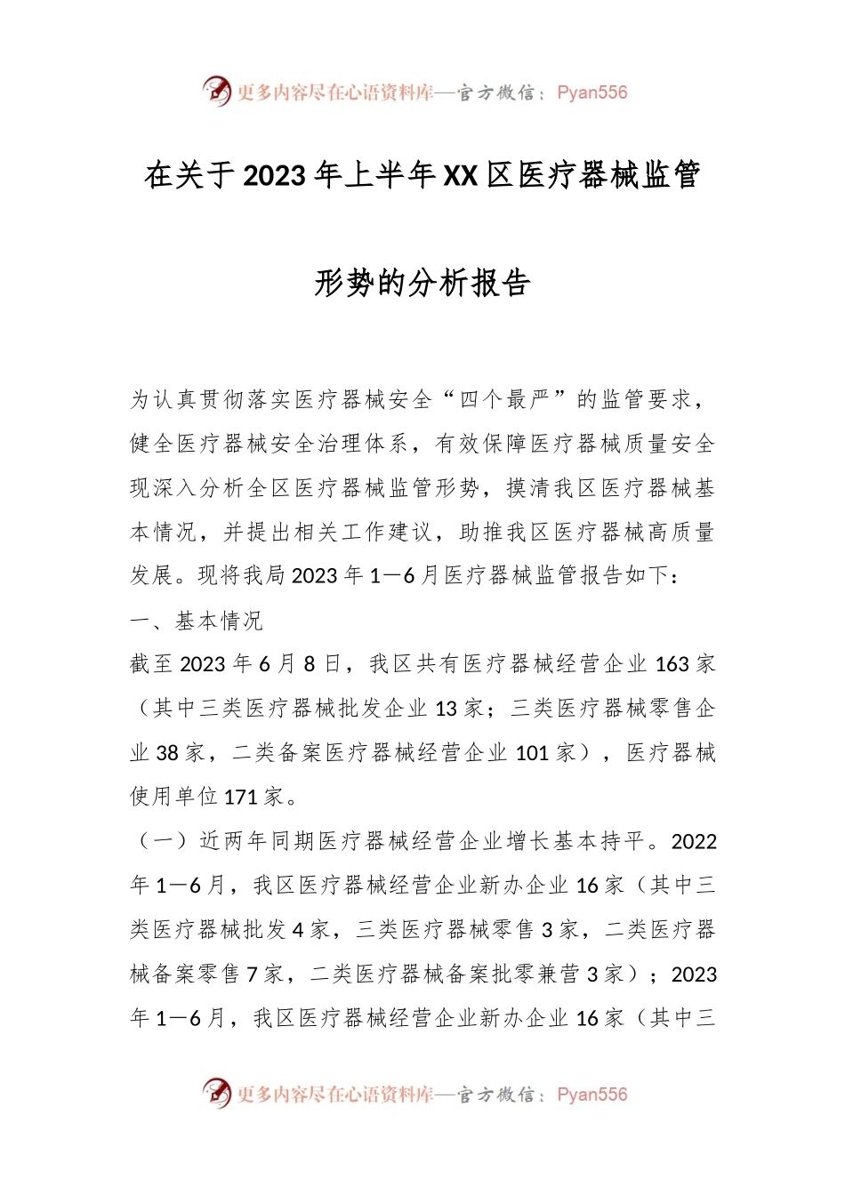 在关于2023年上半年XX区医疗器械监管形势的分析报告.docx_第1页