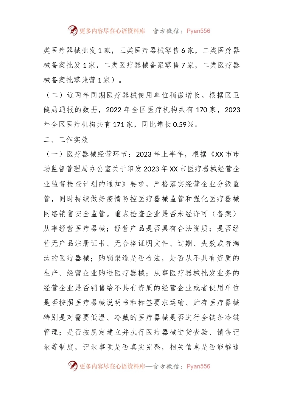 在关于2023年上半年XX区医疗器械监管形势的分析报告.docx_第2页
