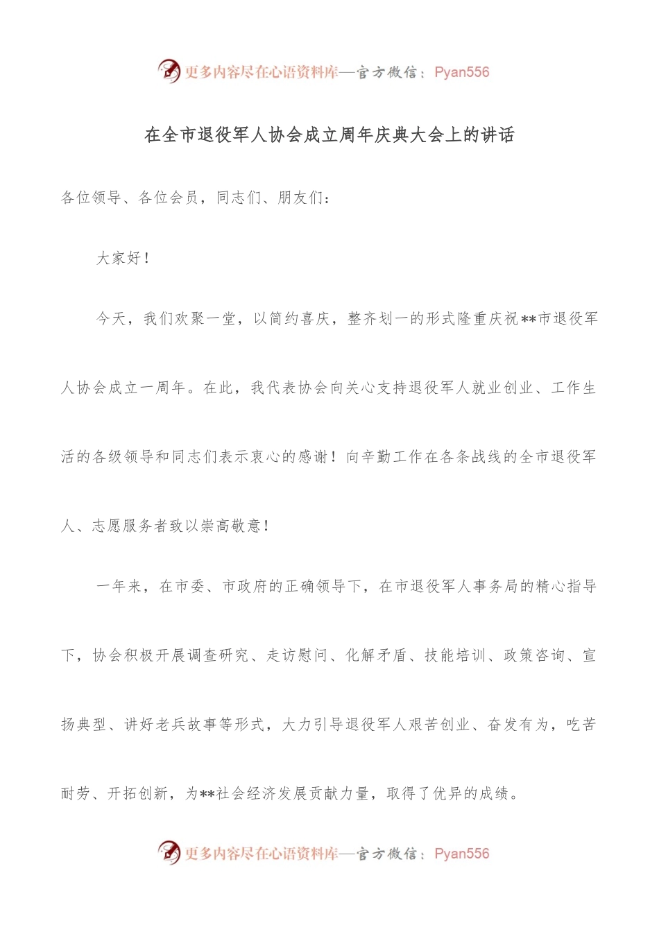 在全市退役军人协会成立周年庆典大会上的讲话.docx_第1页