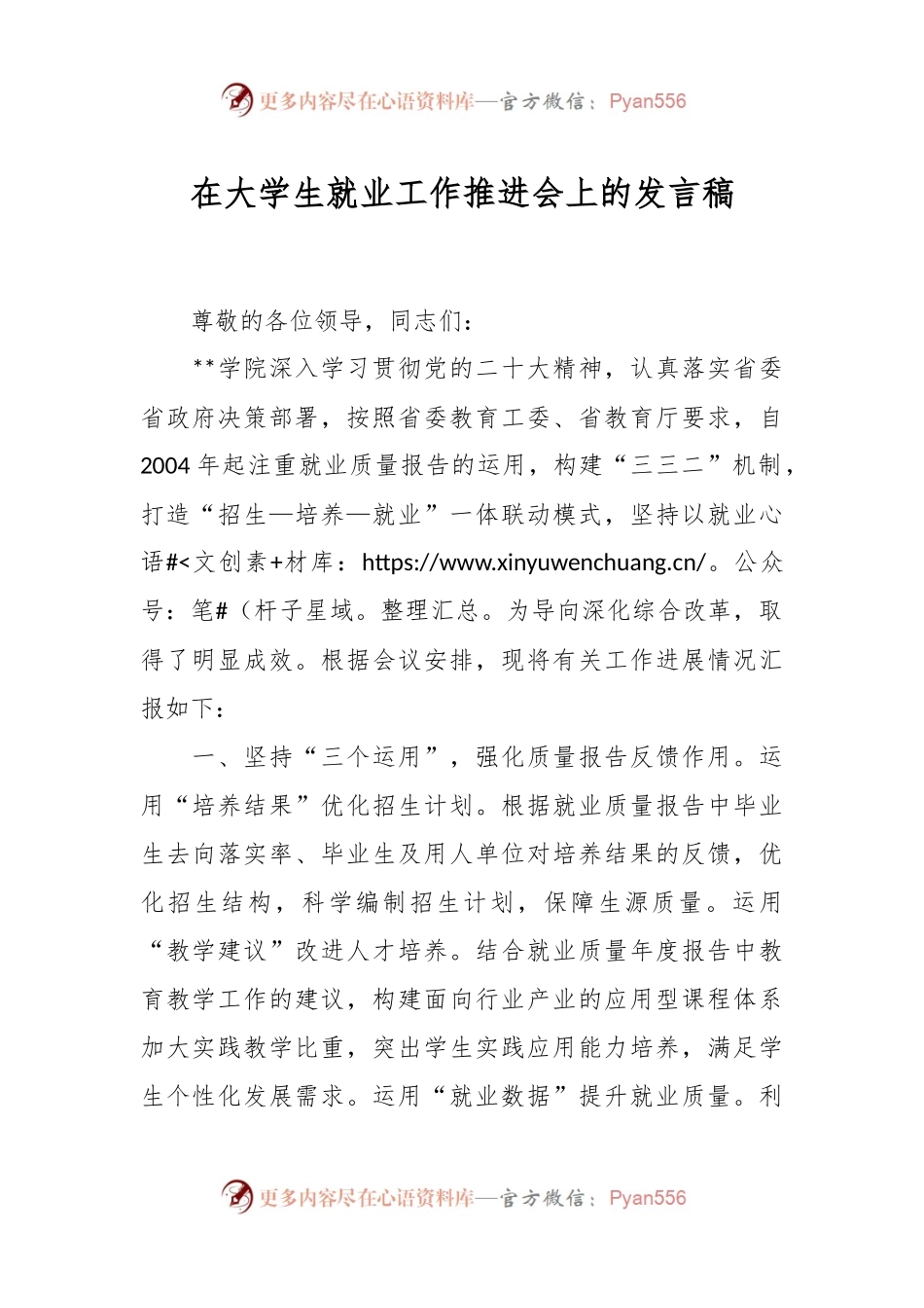 在大学生就业工作推进会上的发言稿.docx_第1页