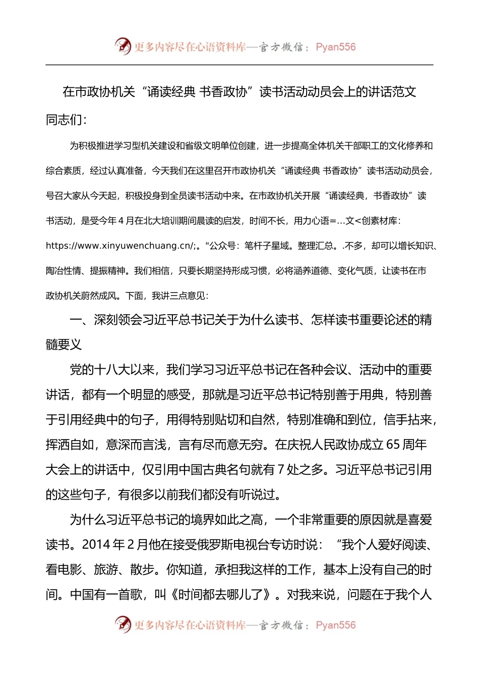 在市政协机关诵读经典书香政协读书活动动员会上的讲话.docx_第1页