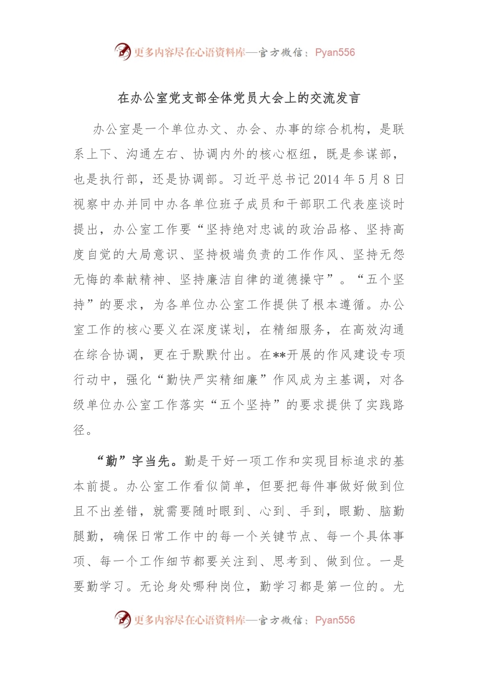 在办公室党支部全体党员大会上的交流发言.docx_第1页