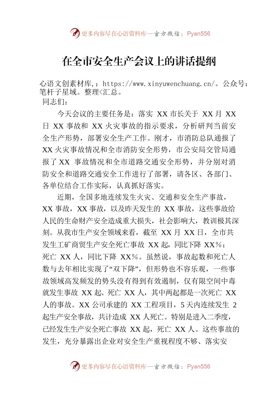 在全市安全生产会议上的讲话提纲.docx_第1页