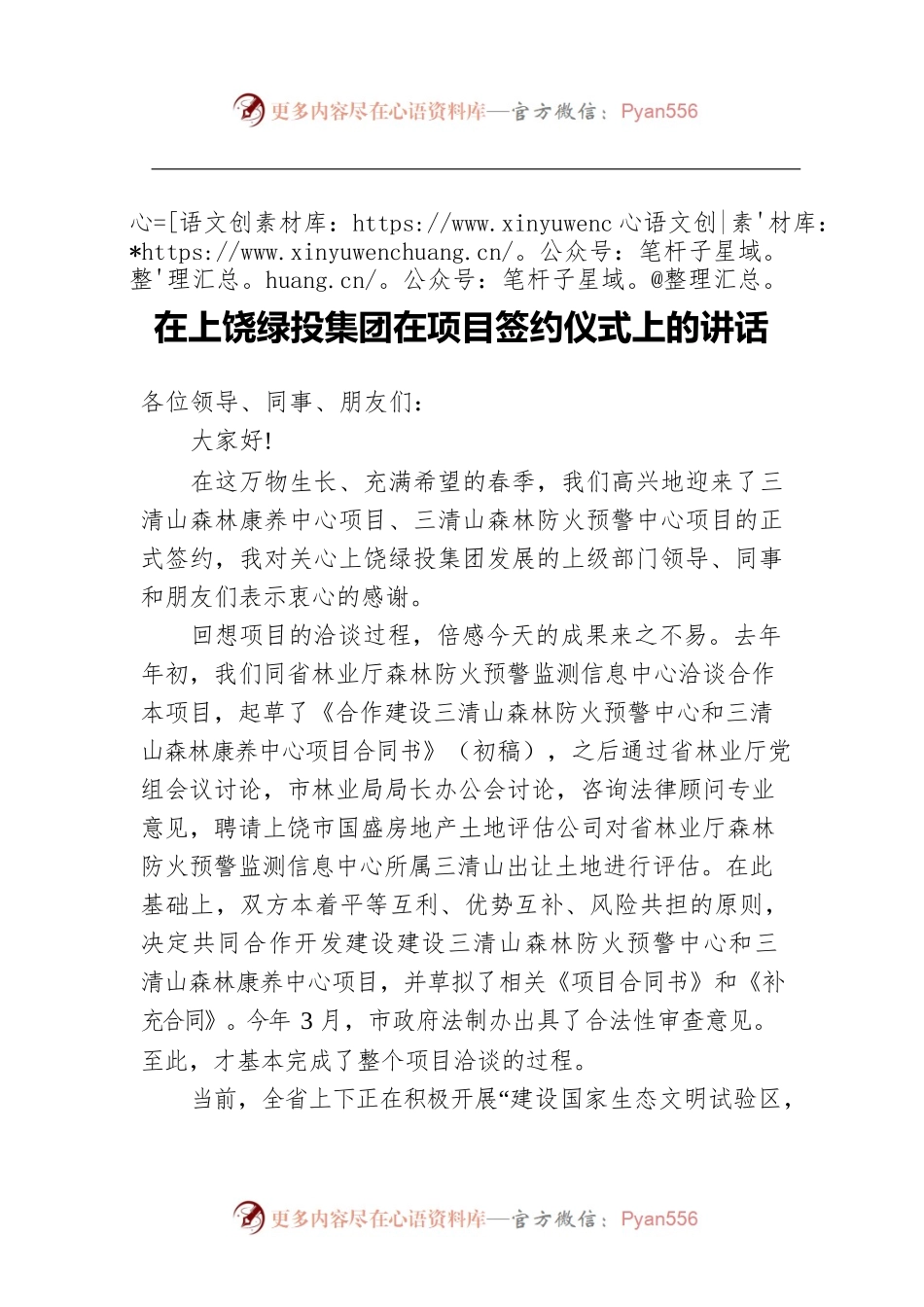 在上饶绿投集团在项目签约仪式上的讲话.docx_第1页