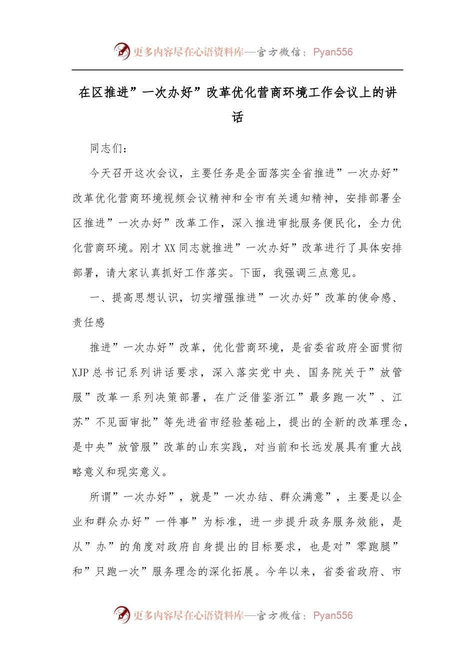 在区推进”一次办好”改革优化营商环境工作会议上的讲话[2].docx_第1页