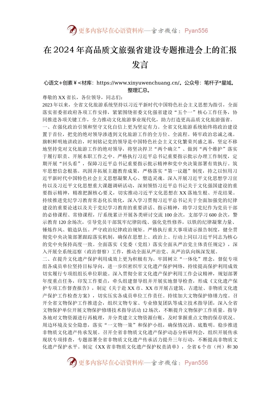 在2024年高品质文旅强省建设专题推进会上的汇报发言.docx_第1页