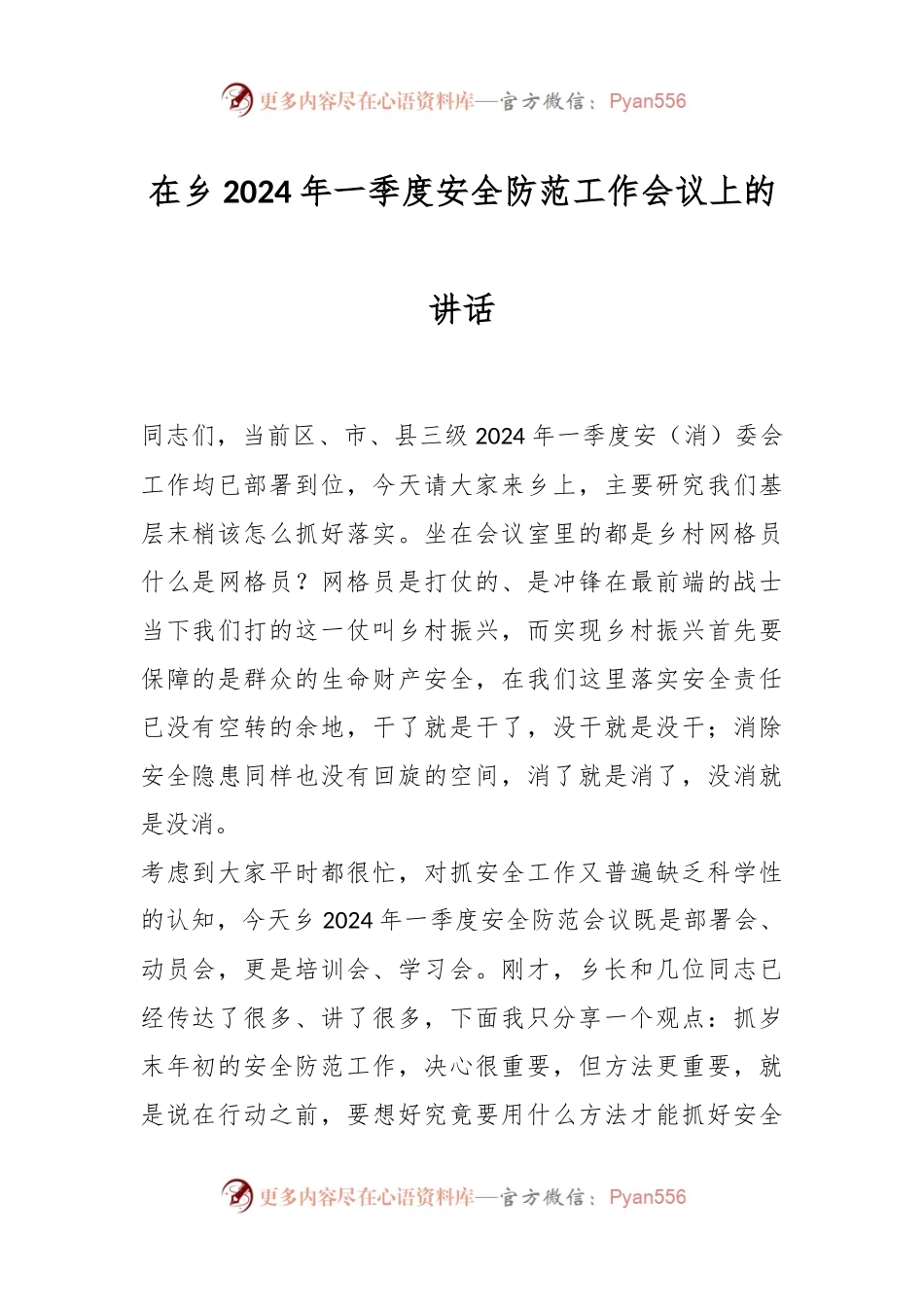 在乡2024年一季度安全防范工作会议上的讲话稿.docx_第1页