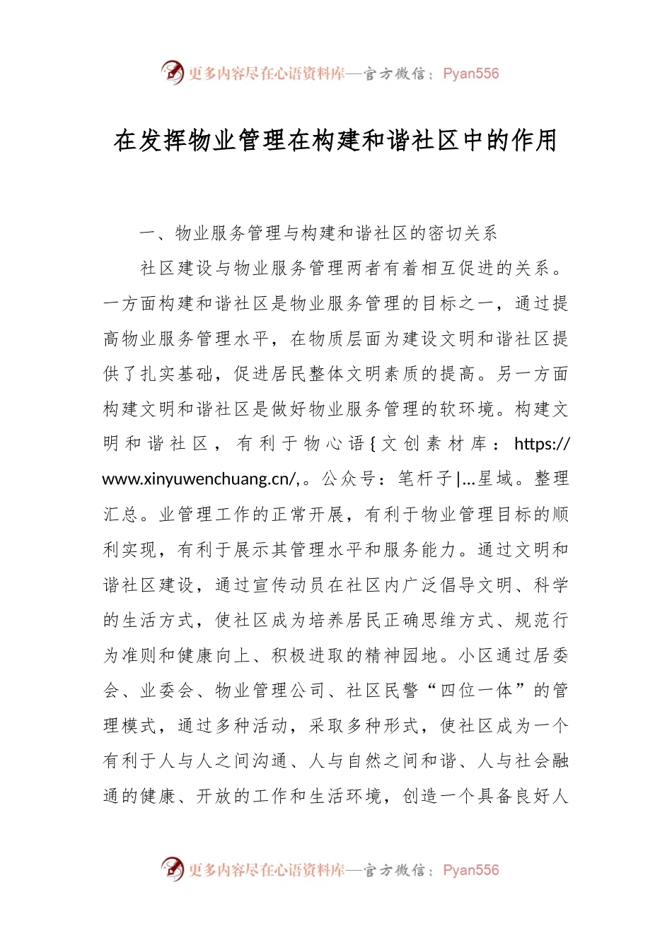 在发挥物业管理在构建和谐社区中的作用.docx_第1页