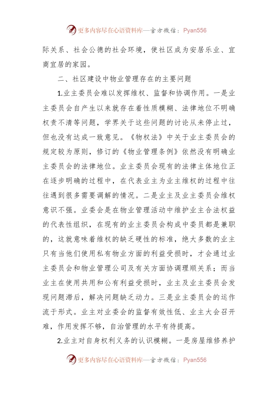 在发挥物业管理在构建和谐社区中的作用.docx_第2页