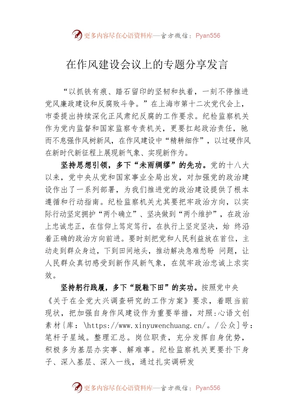 在作风建设会议上的专题分享发言.docx_第1页