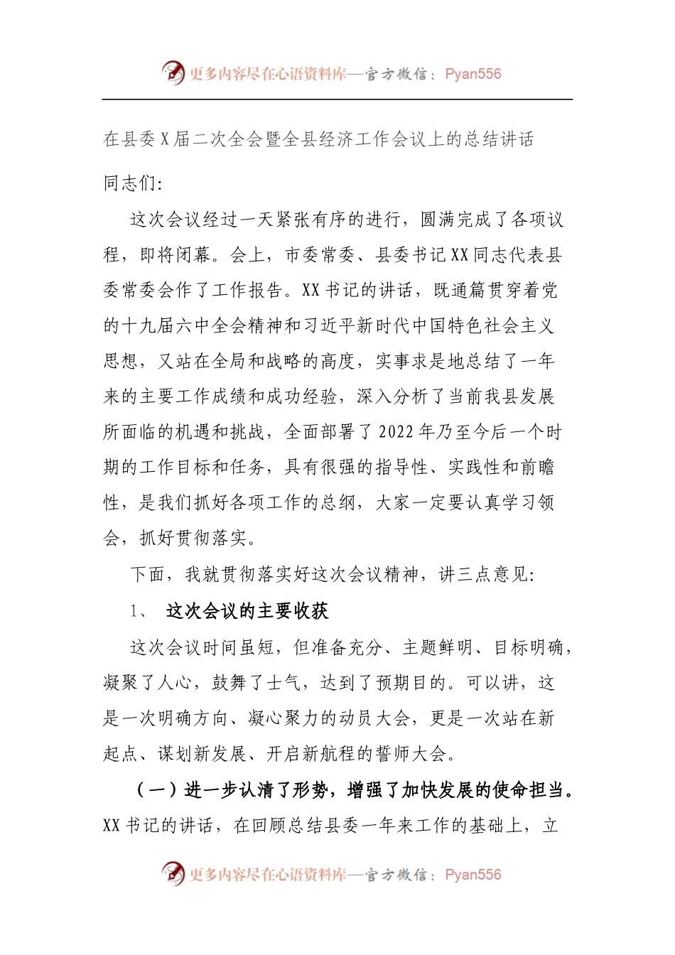 在县委X届二次全会暨全县经济工作会议上的总结讲话.docx_第1页