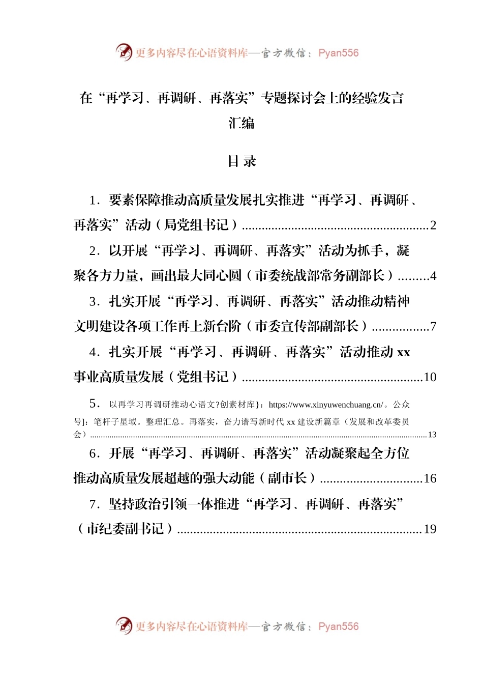 在“再学习、再调研、再落实”专题探讨会上的经验发言汇编.docx_第1页