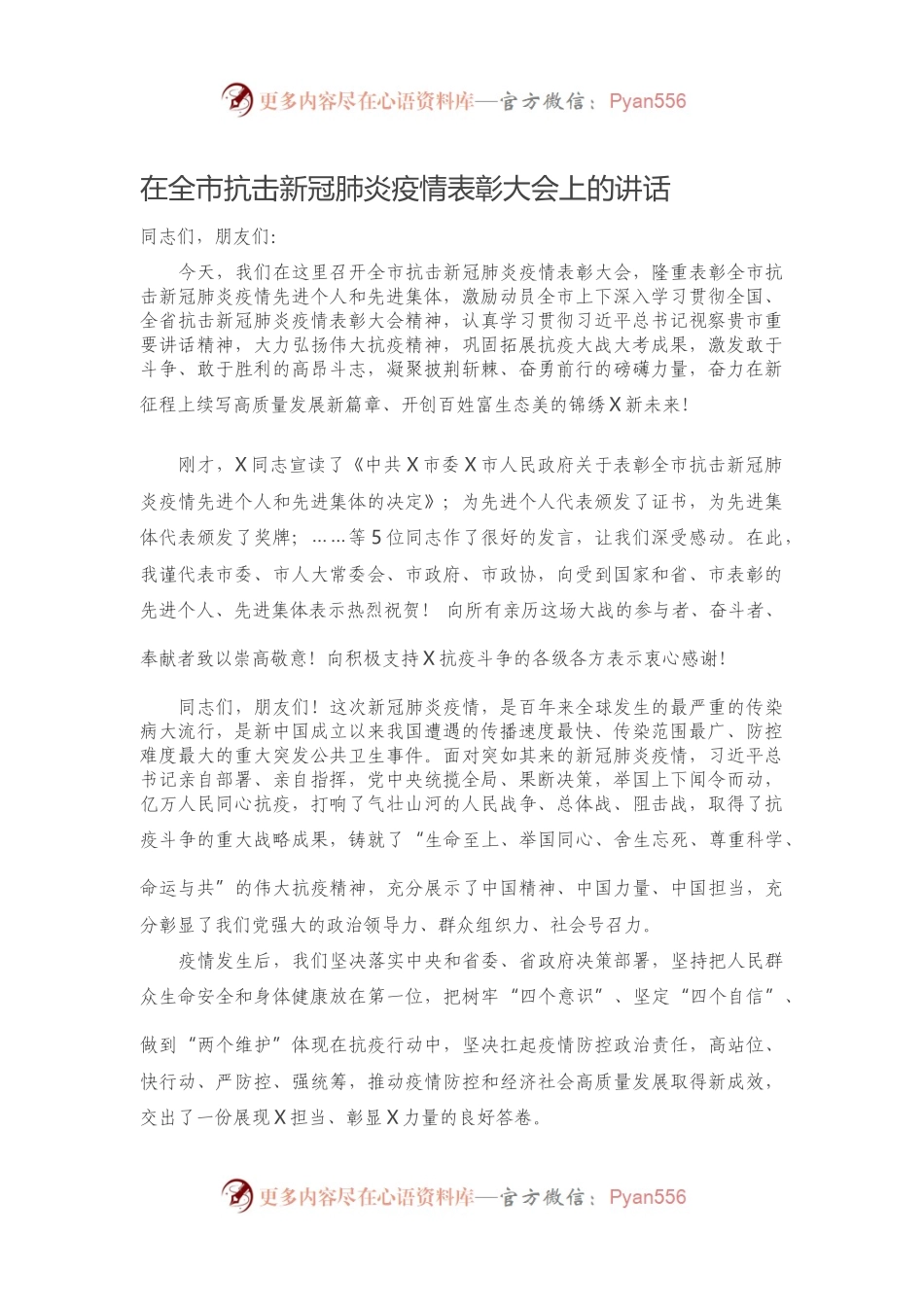 在全市抗击新冠肺炎疫情表彰大会上的讲话）..docx_第1页