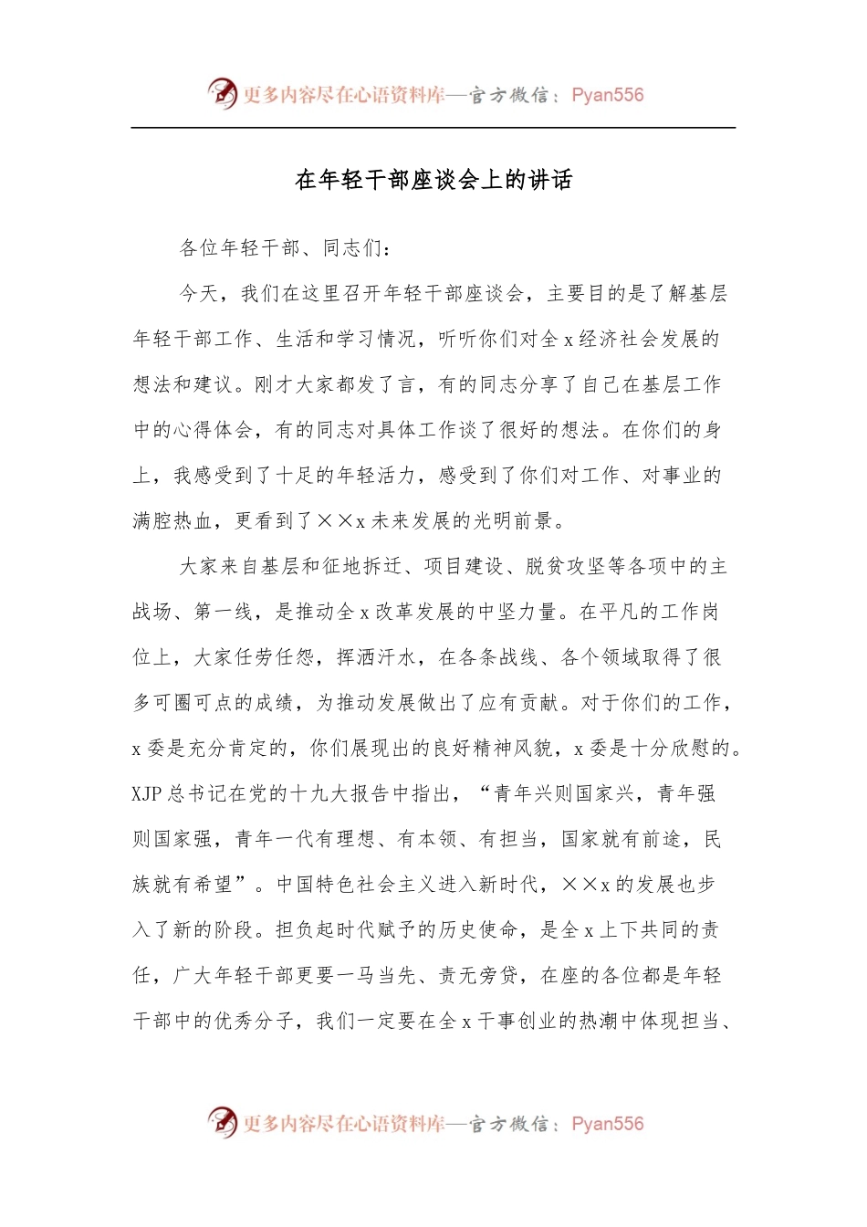 在年轻干部座谈会上的讲话[2].docx_第1页