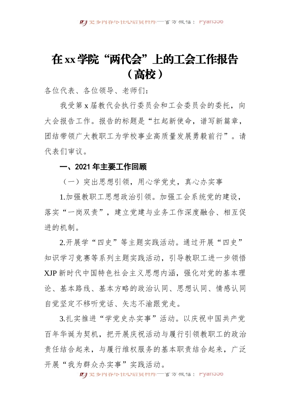 在xx学院“两代会”上的工会工作报告[高校].docx_第1页
