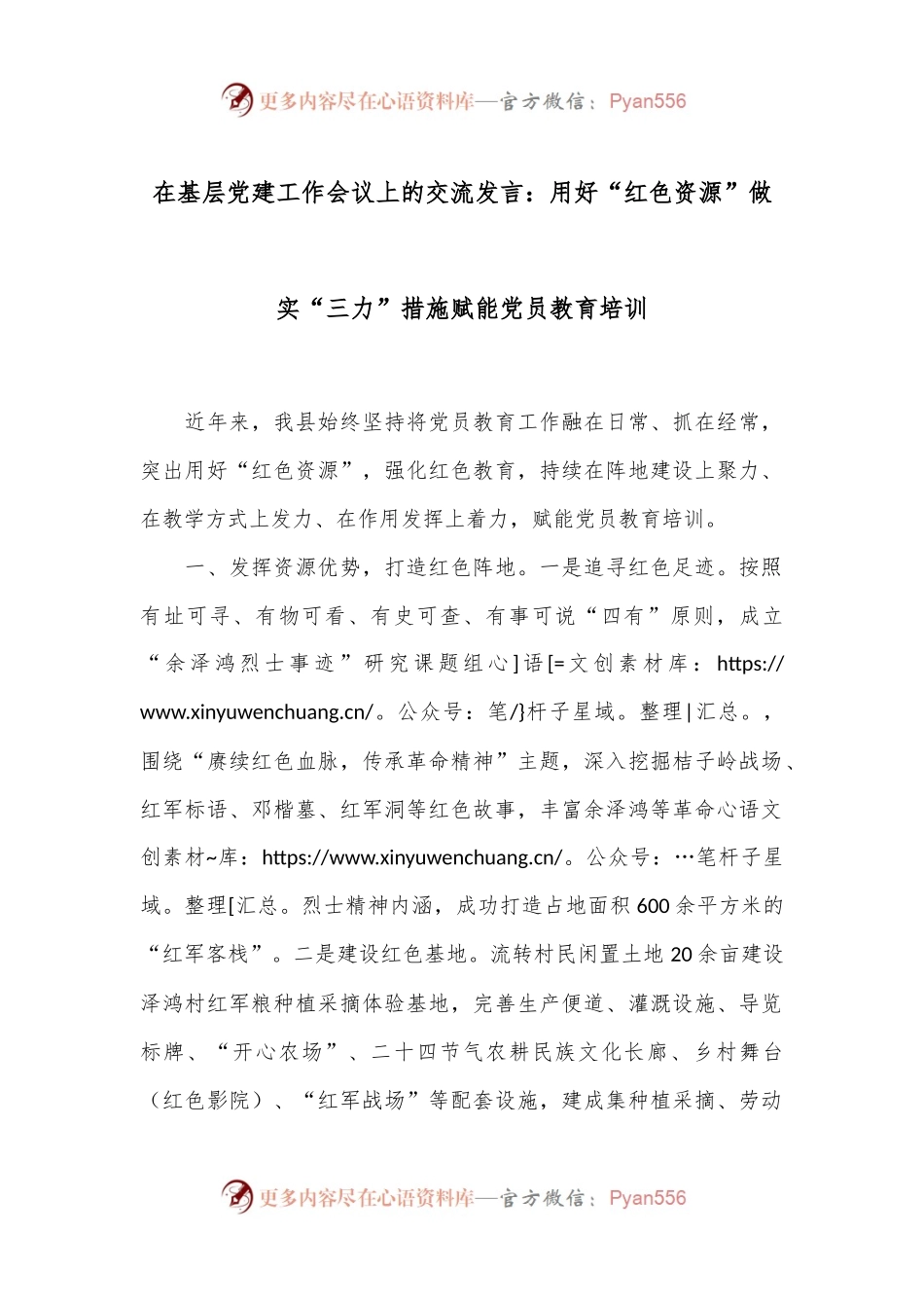 在基层党建工作会议上的交流发言：用好“红色资源”做实“三力”措施赋能党员教育培训.docx_第1页