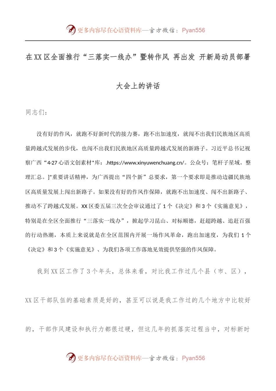 在XX区全面推行“三落实一线办”暨转作风 再出发 开新局动员部署大会上的讲话（二）.docx_第1页