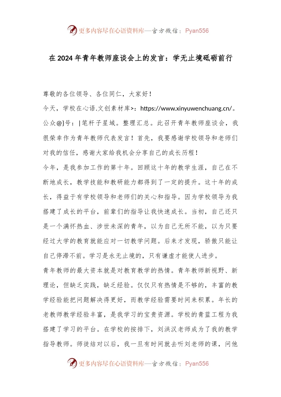 在2024年青年教师座谈会上的发言：学无止境砥砺前行.docx_第1页