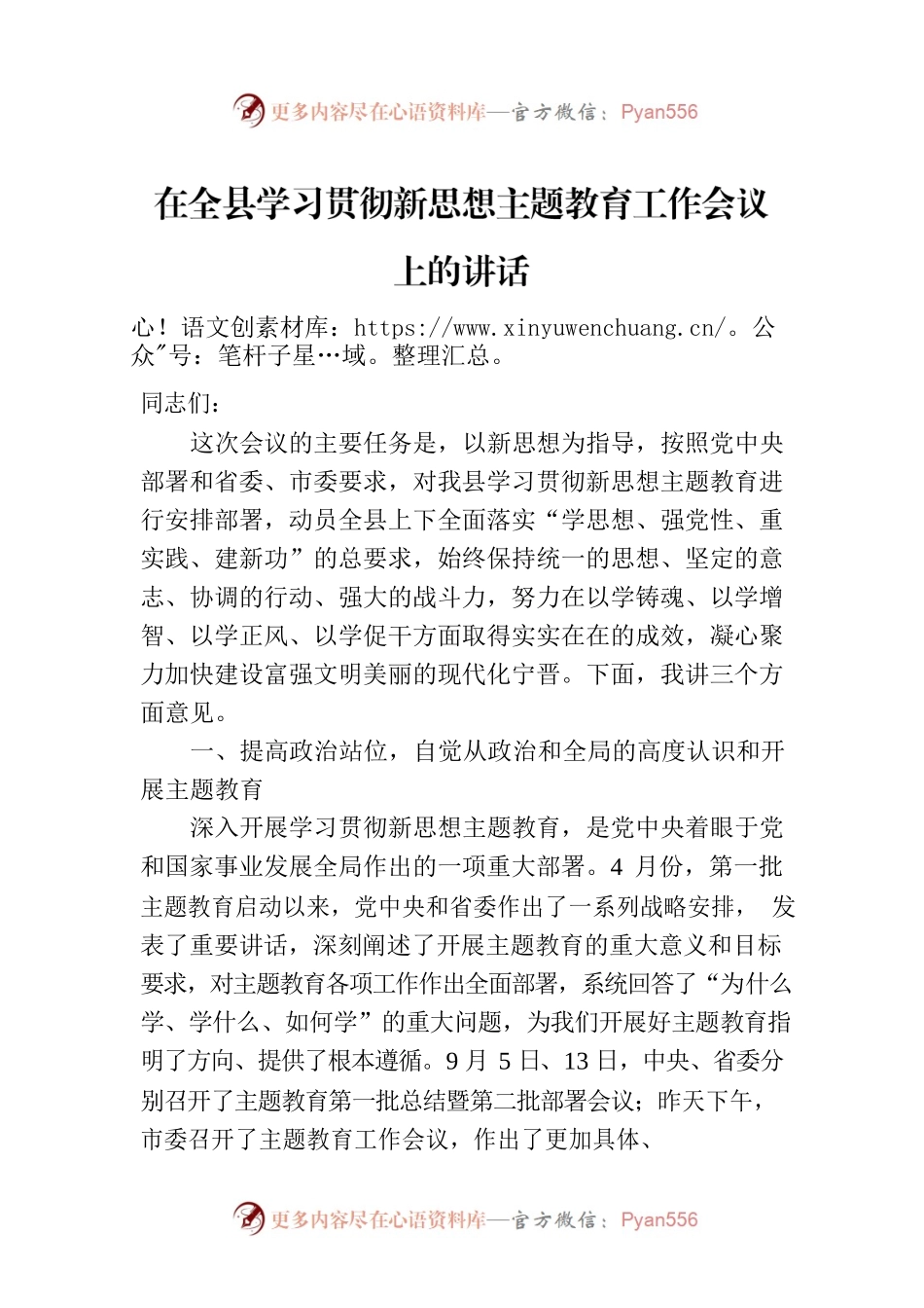 在全县学习贯彻新思想主题教育工作会议上的讲话.docx_第1页