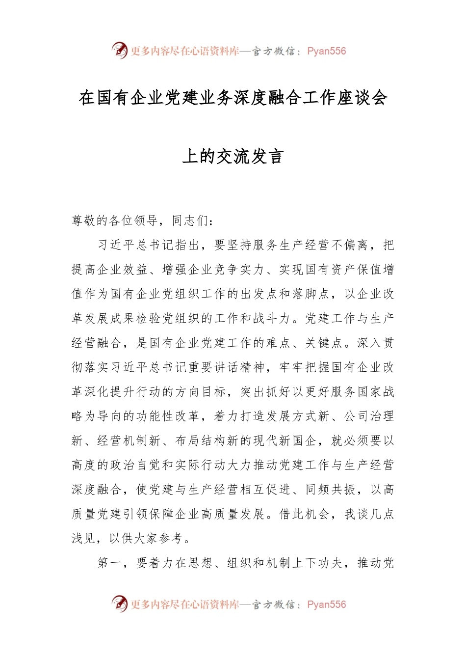 在国有企业党建业务深度融合工作座谈会上的交流发言稿.docx_第1页