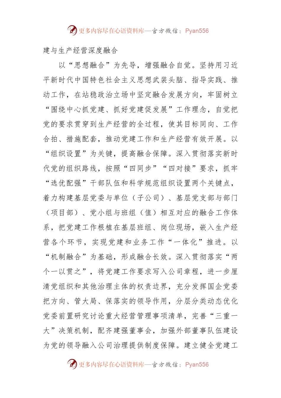 在国有企业党建业务深度融合工作座谈会上的交流发言稿.docx_第2页