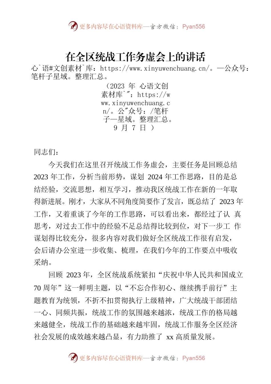 在全区统战工作务虚会上的讲话2023.docx_第1页