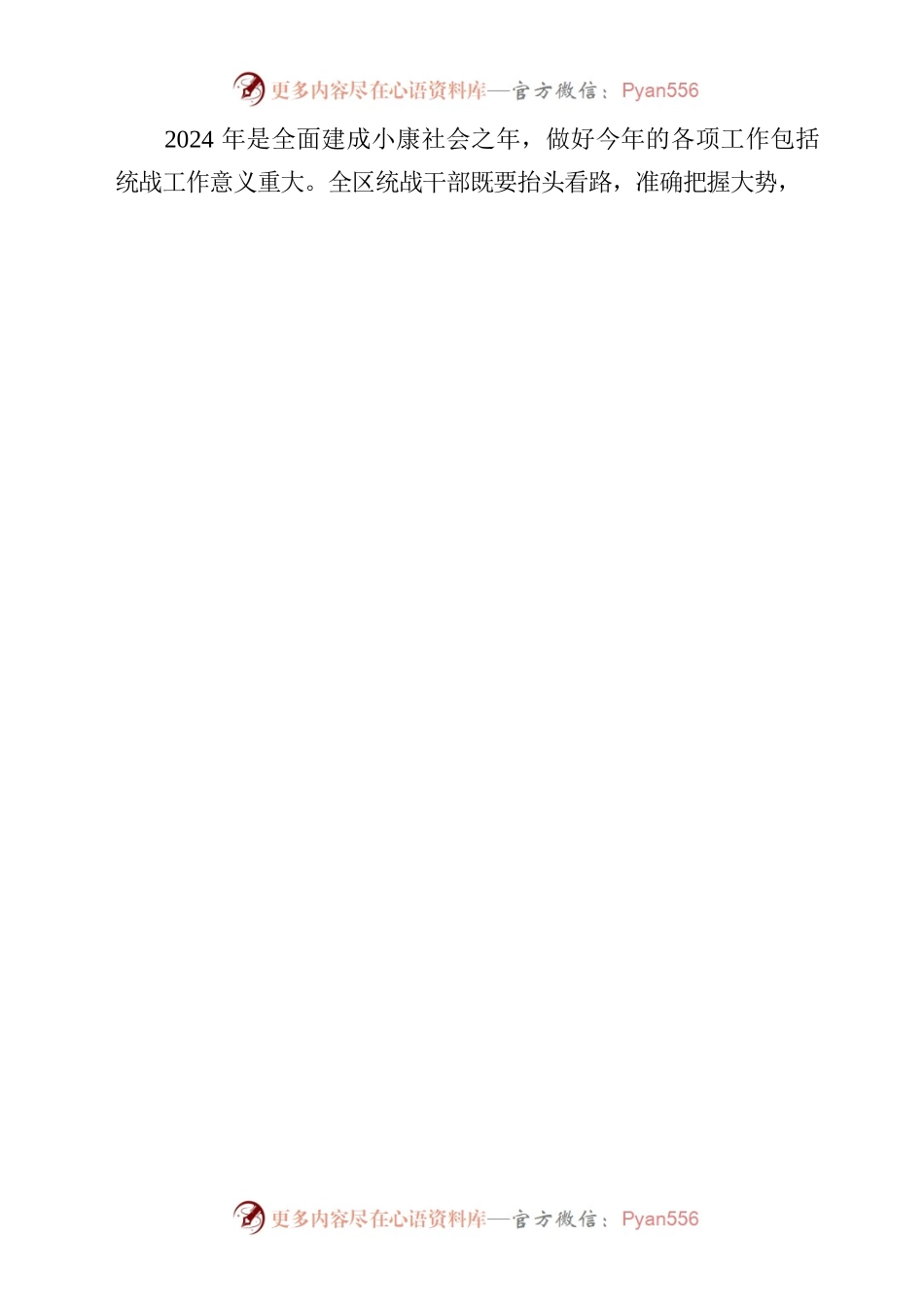 在全区统战工作务虚会上的讲话2023.docx_第2页