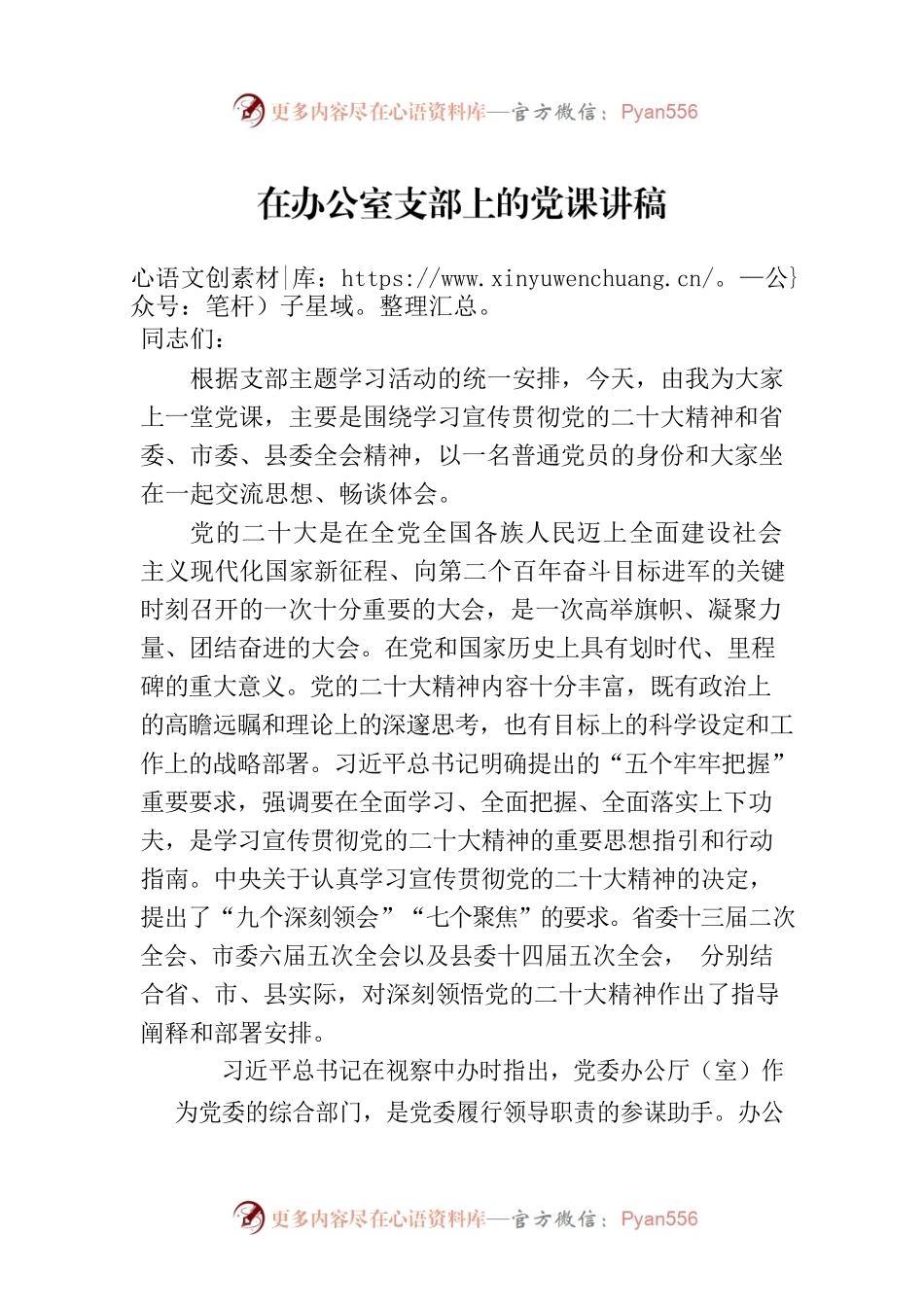 在办公室支部上的党课讲稿.docx_第1页