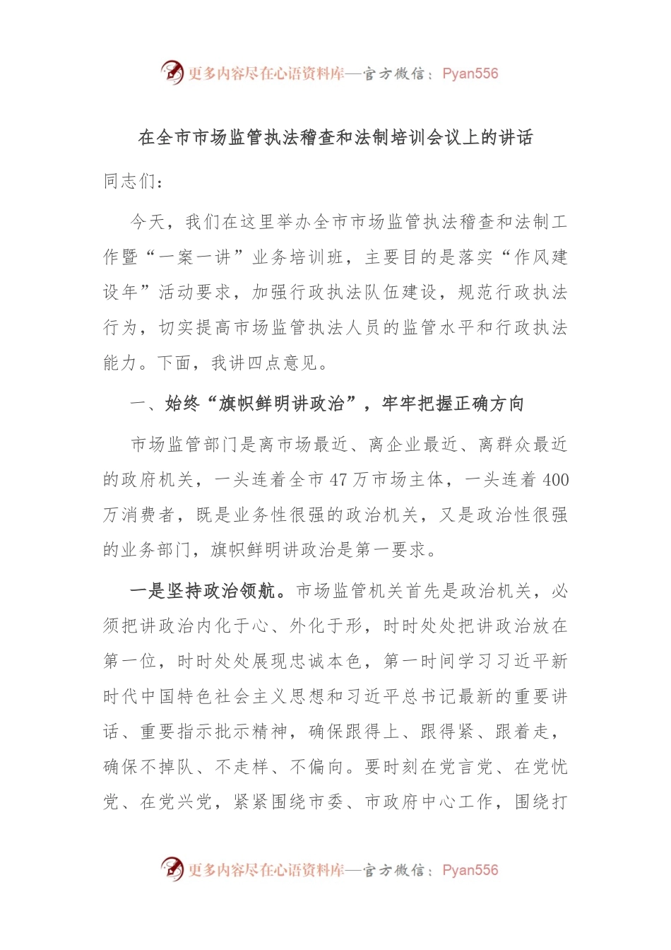 在全市市场监管执法稽查和法制培训会议上的讲话.docx_第1页