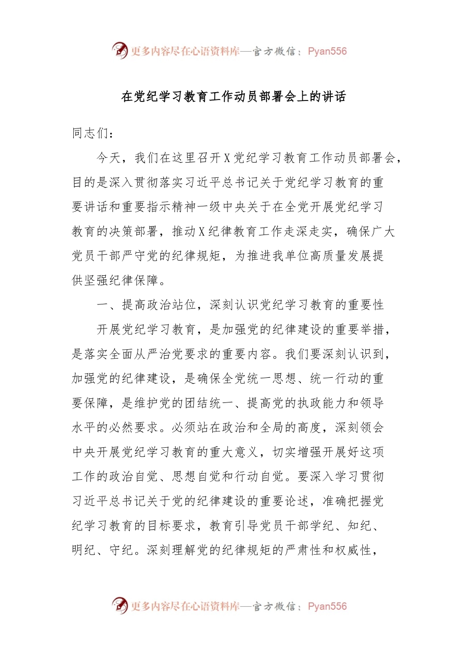 在党纪学习教育工作动员部署会上的讲话.docx_第1页