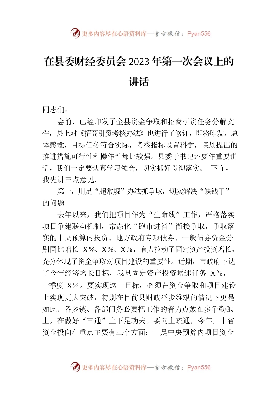 在县委财经委员会2023年第一次会议上的讲话.docx_第1页