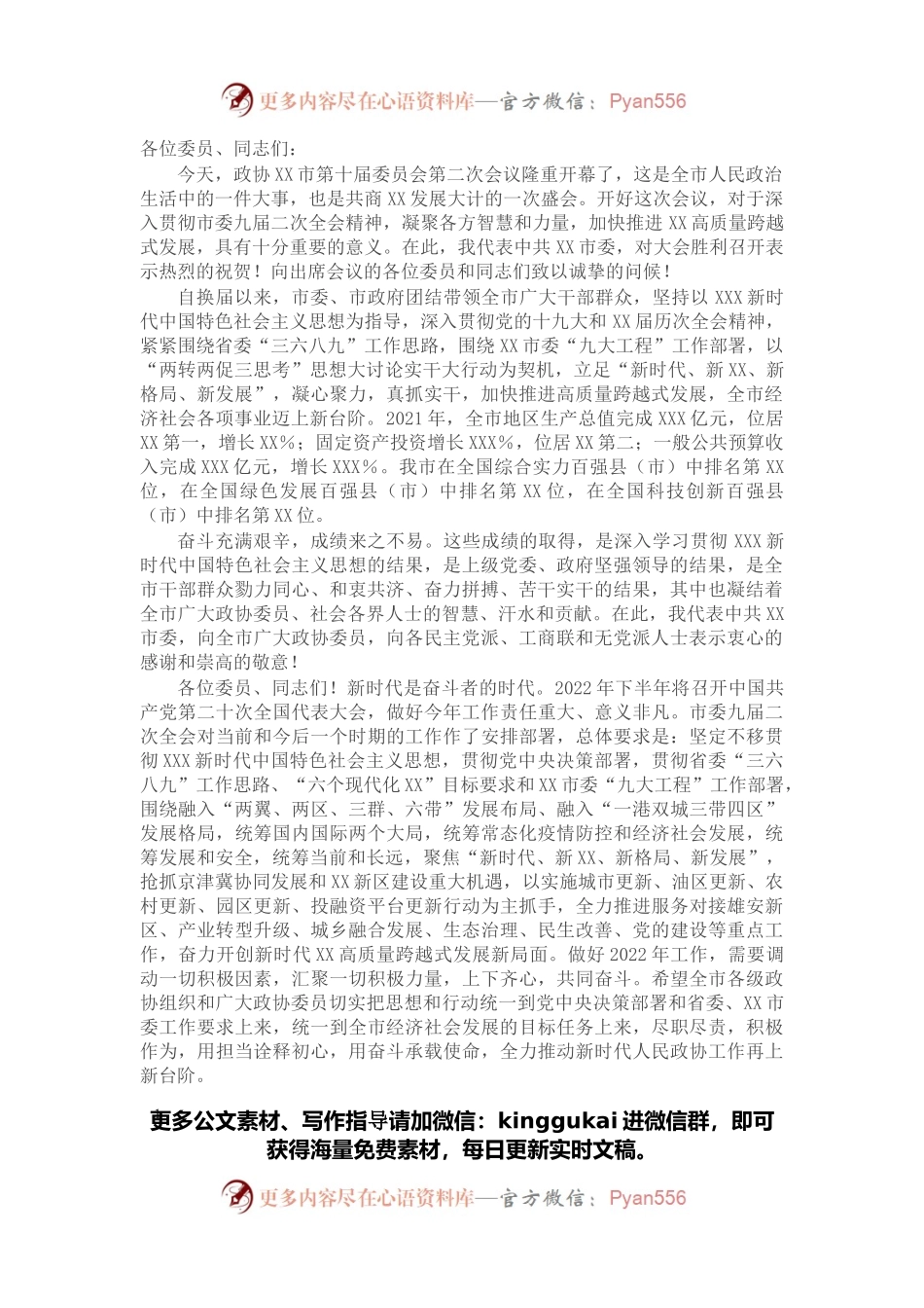 在市政协十届二次会议开幕式上的讲话.docx_第1页