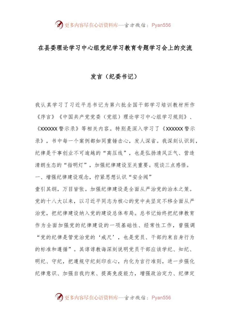 在县委理论学习中心组党纪学习教育专题学习会上的交流发言（纪委书记）.docx_第1页