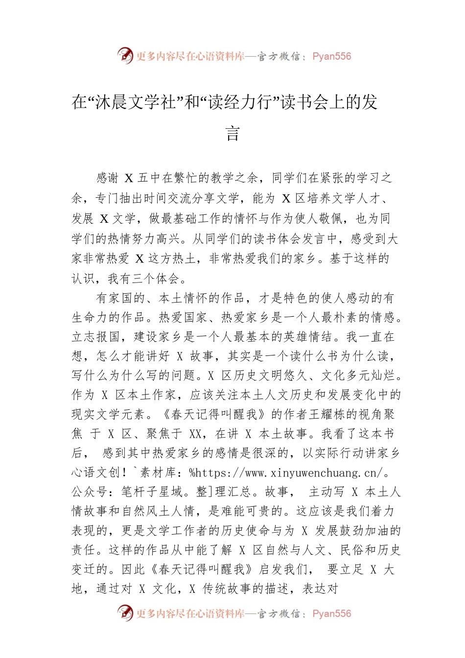 在“沐晨文学社”和“读经力行”读书会上的发言.docx_第1页