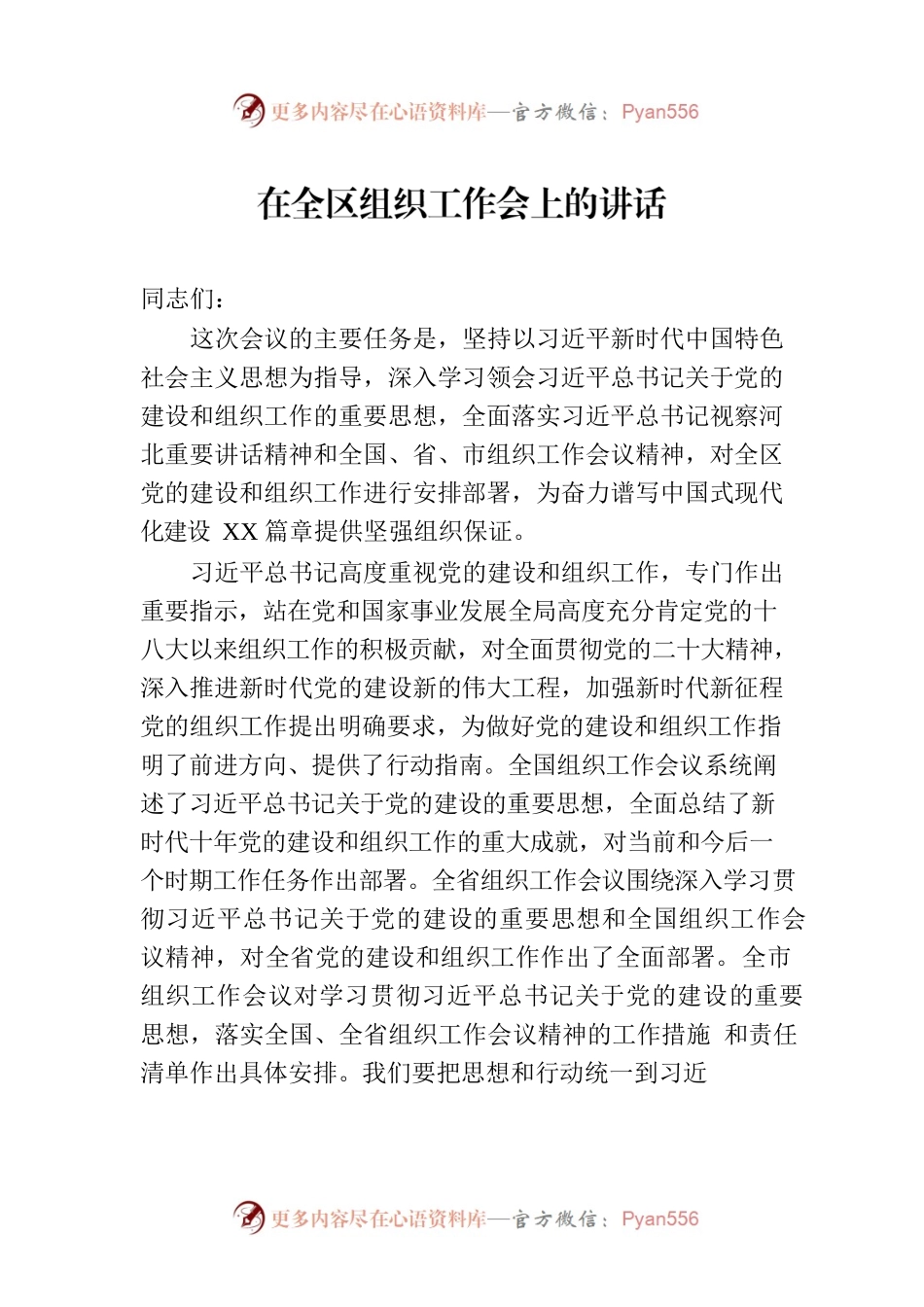 在全区组织工作会上的讲话.docx_第1页