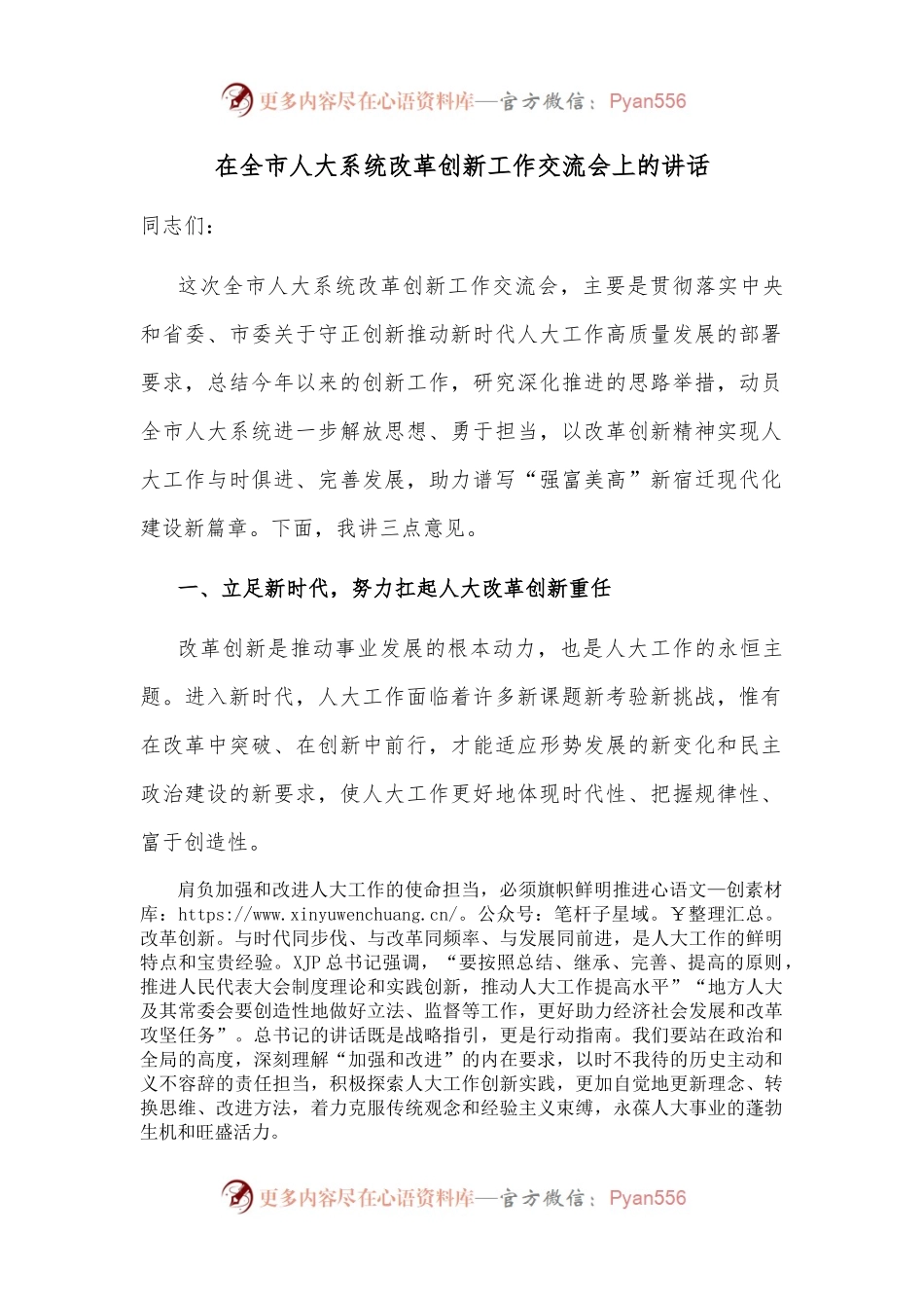 在全市人大系统改革创新工作交流会上的讲话.docx_第1页
