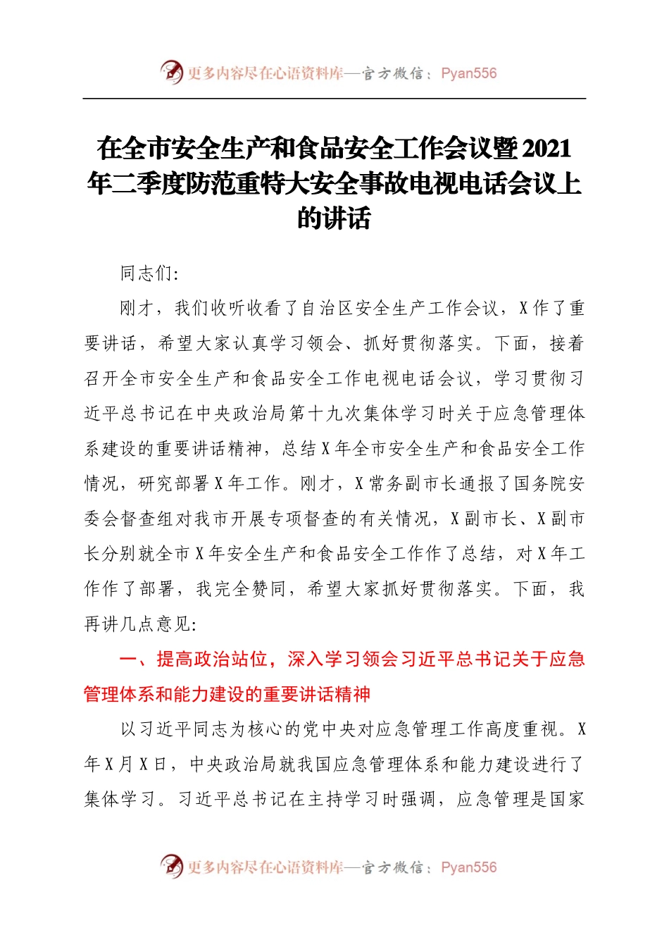 在全市安全生产和食品安全工作会议暨2021年二季度防范重特大安全事故电视电话会议上的讲话 (1).docx_第1页