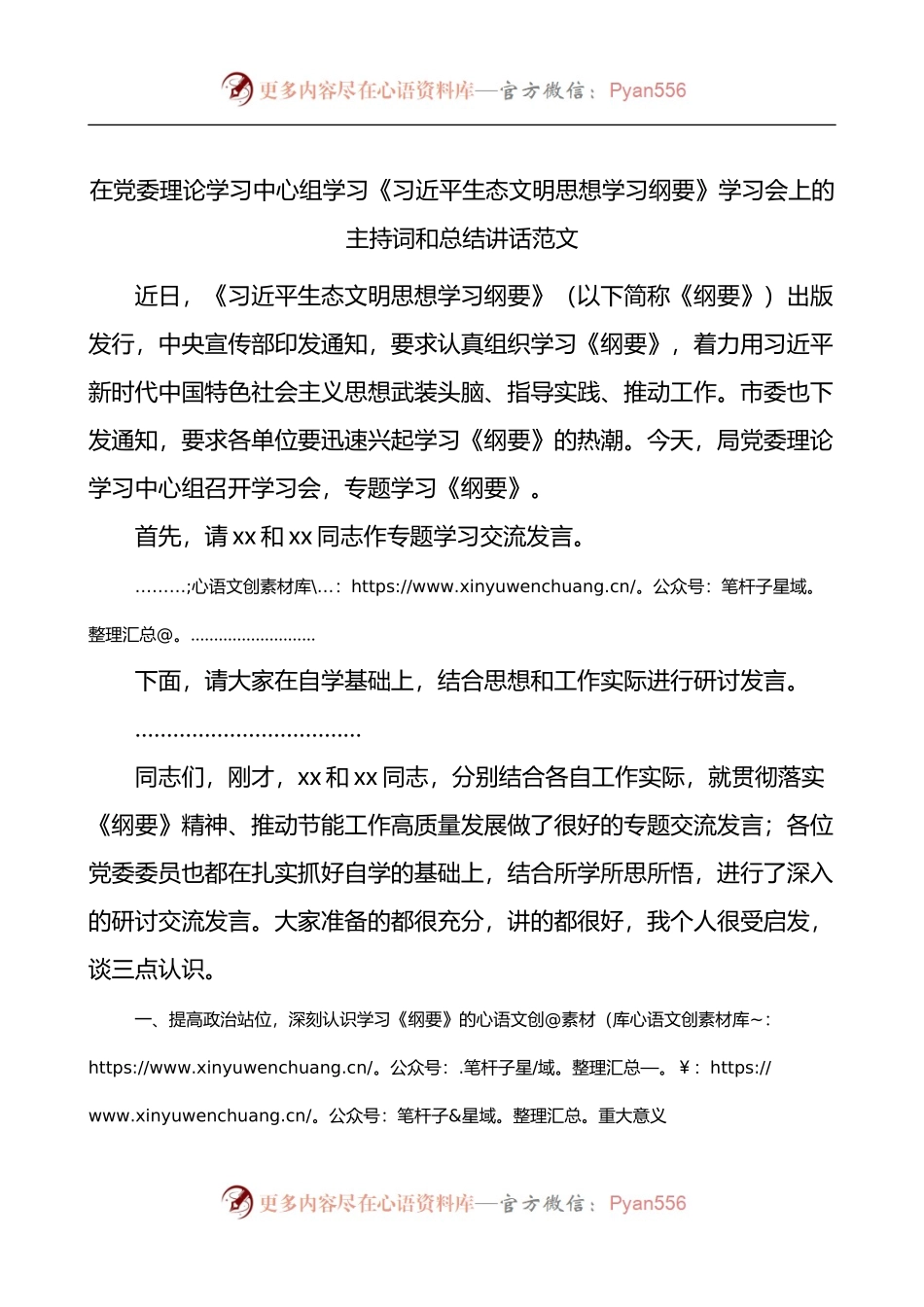 在党委理论学习中心组学习生态文明思想学习纲要学习会上的主持词和总结讲话.docx_第1页