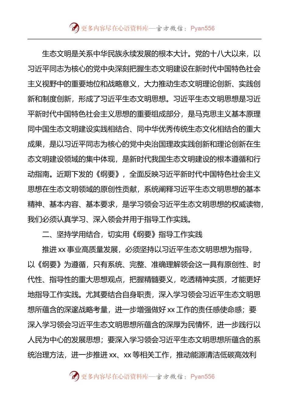 在党委理论学习中心组学习生态文明思想学习纲要学习会上的主持词和总结讲话.docx_第2页