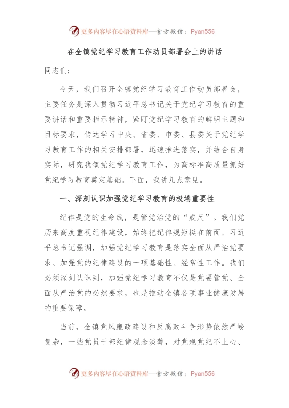 在全镇党纪学习教育工作动员部署会上的讲话.docx_第1页