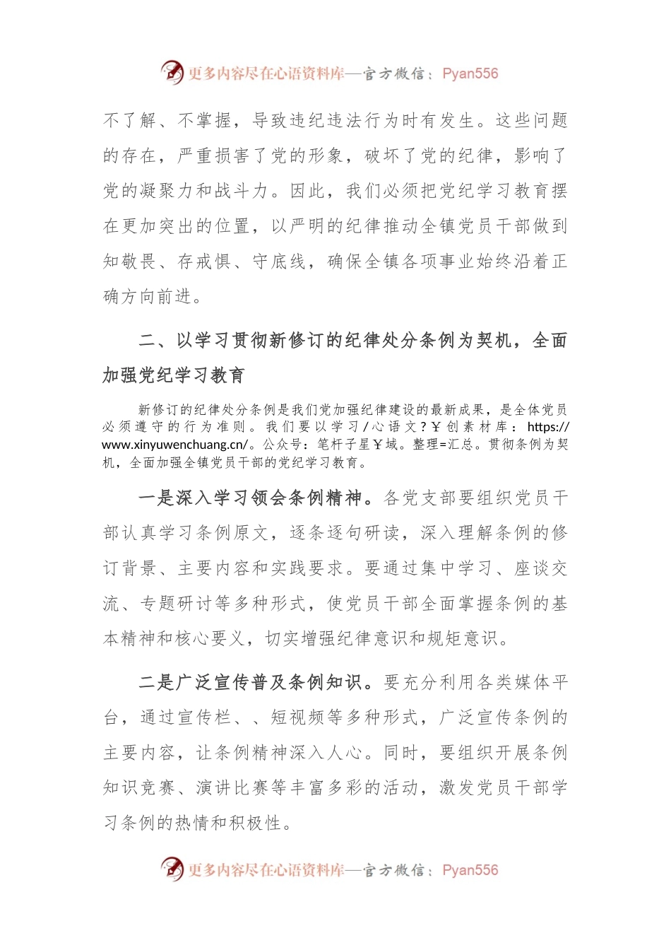在全镇党纪学习教育工作动员部署会上的讲话.docx_第2页
