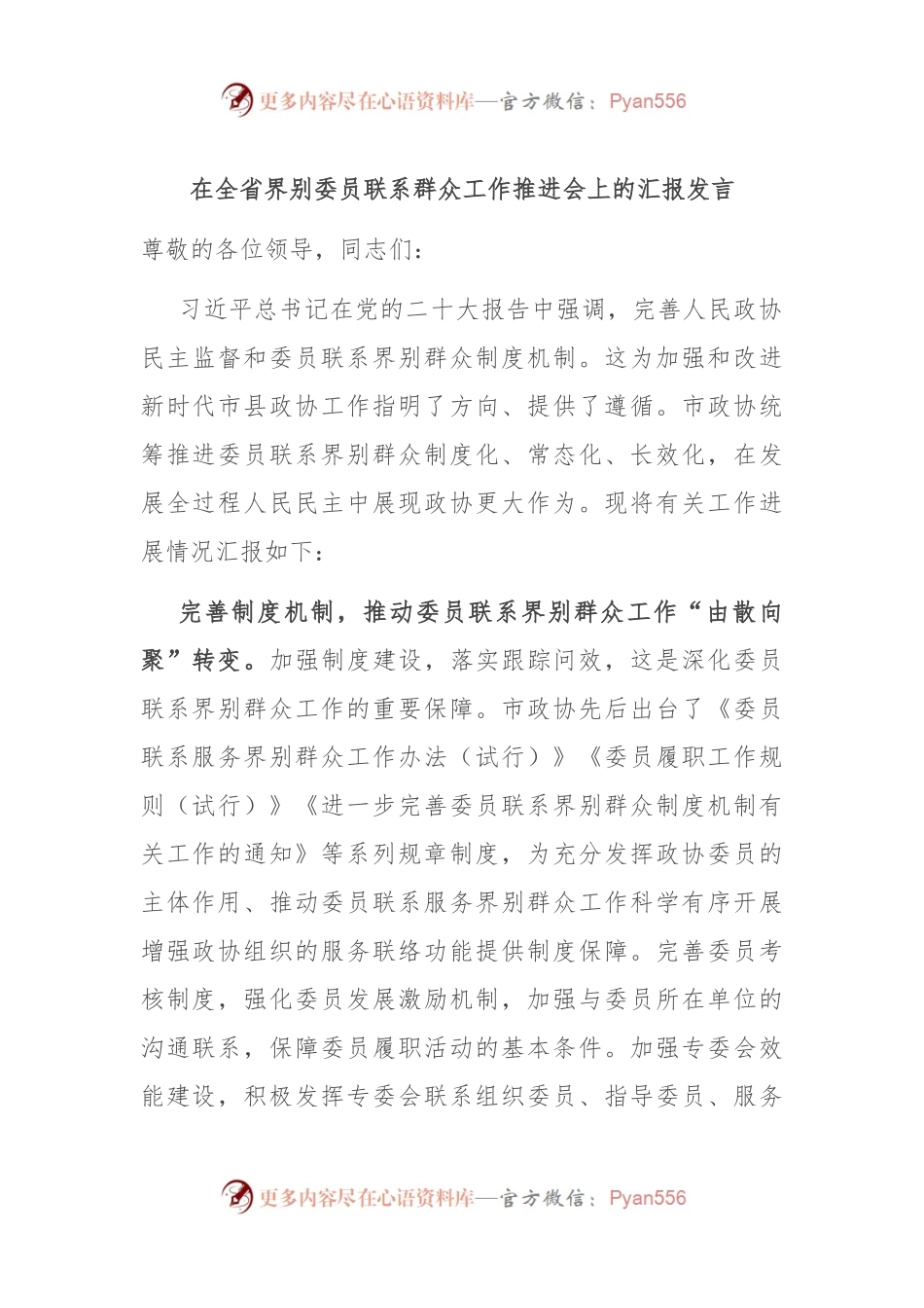 在全省界别委员联系群众工作推进会上的汇报发言.docx_第1页