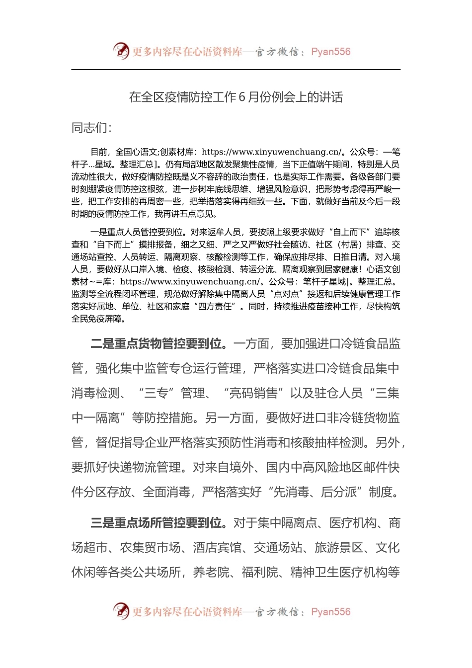 在全区疫情防控工作6月份例会上的讲话.docx_第1页