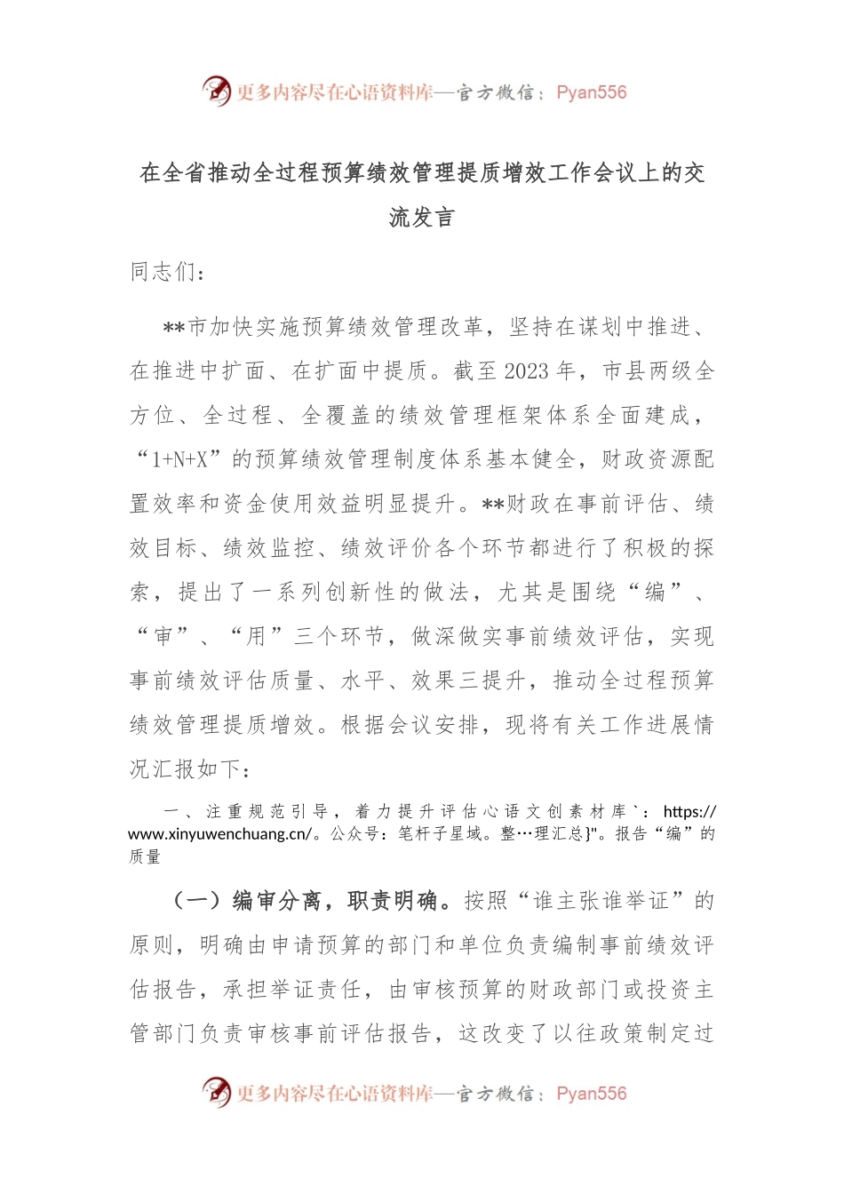 在全省推动全过程预算绩效管理提质增效工作会议上的交流发言.docx_第1页