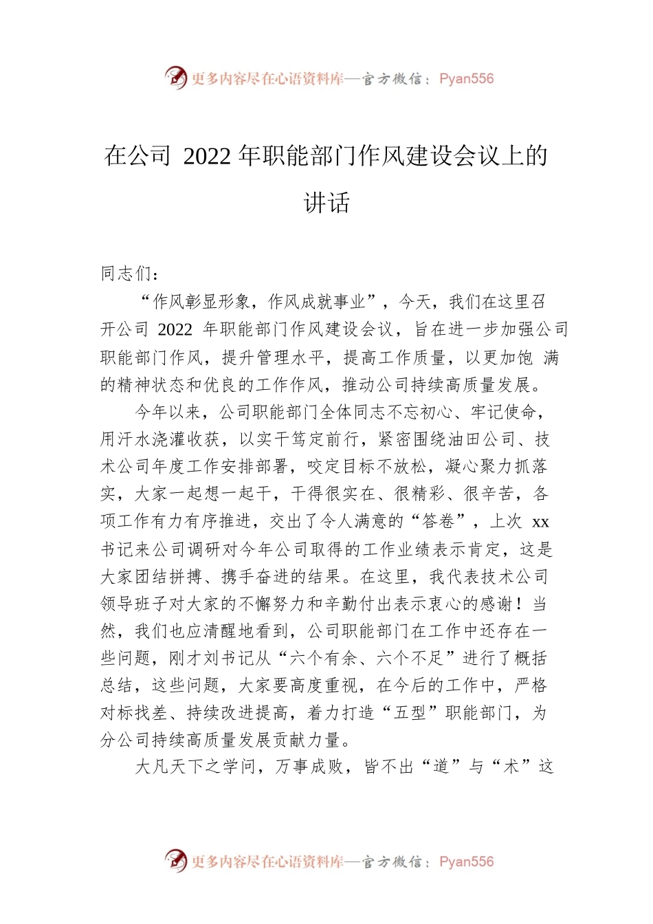 在公司2022年职能部门作风建设会议上的讲话.docx_第1页