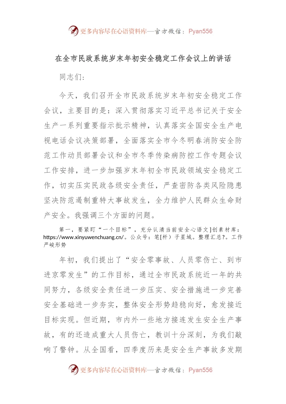 在全市民政系统岁末年初安全稳定工作会议上的讲话.docx_第1页