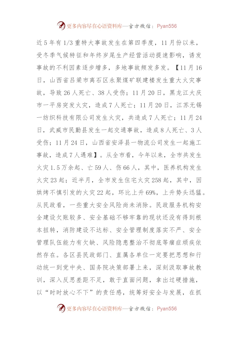 在全市民政系统岁末年初安全稳定工作会议上的讲话.docx_第2页