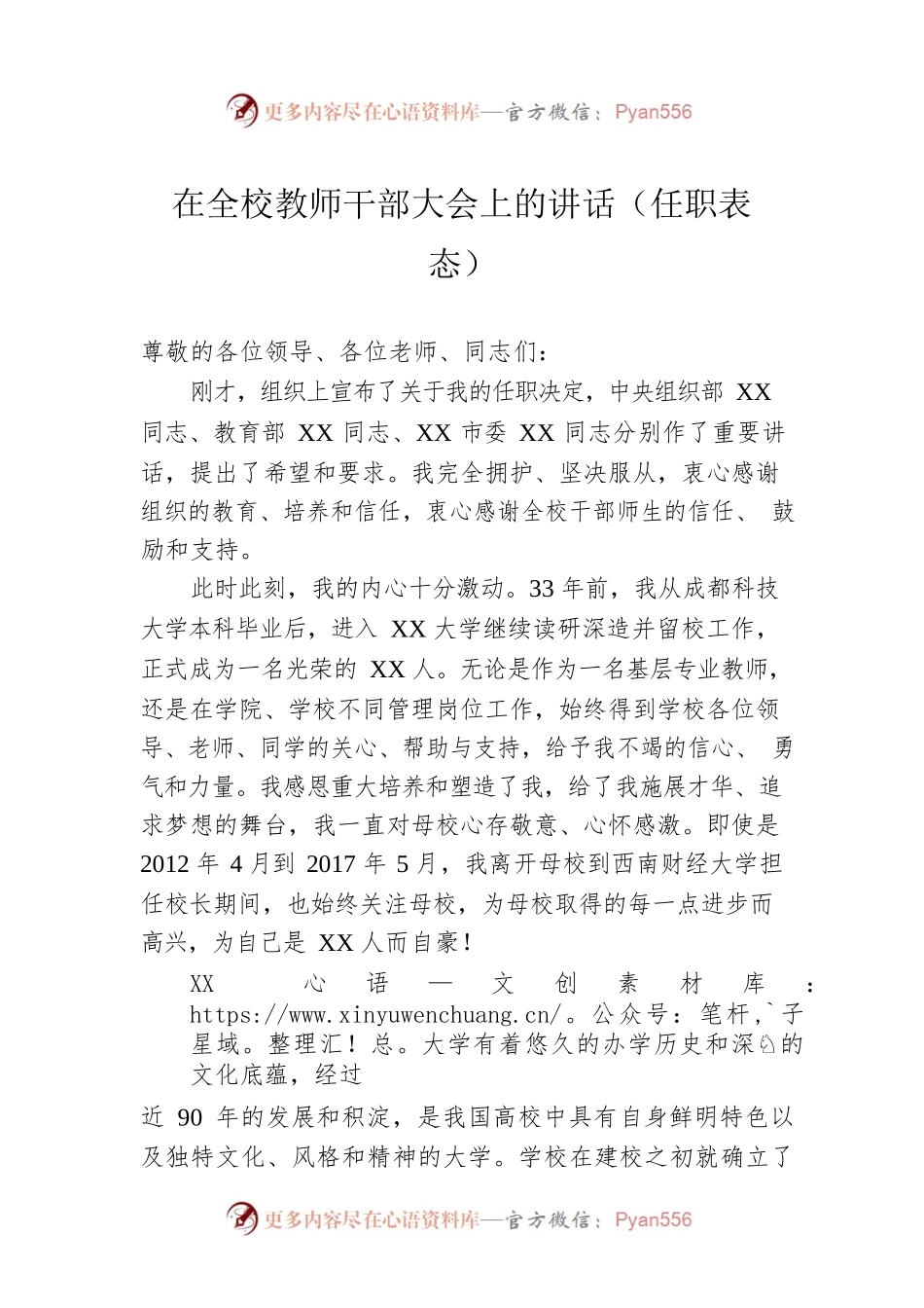 在全校教师干部大会上的讲话（任职表态）.docx_第1页