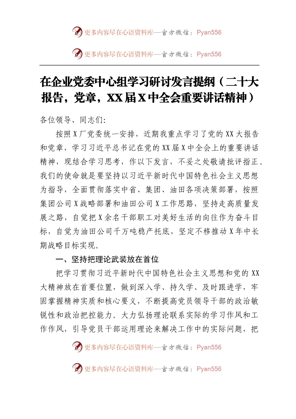 在企业党委中心组学习研讨发言提纲（二十大报告，党章，二十届一中全会重要讲话精神）.docx_第1页