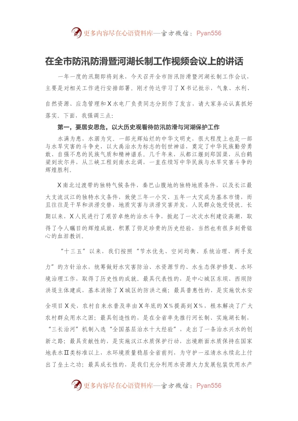 在全市防汛防滑暨河湖长制工作视频会议上的讲话.docx_第1页